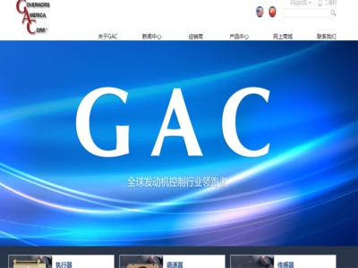 GAC（煙臺(tái)）電子控制有限公司